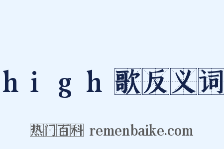 high歌反义词是什么意思的图片